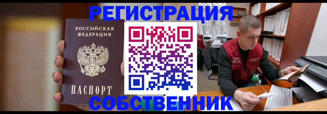 временная регистрация собственник в Новокуйбышевске